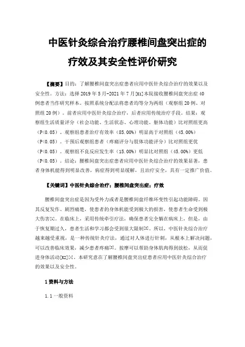 中医针灸综合治疗腰椎间盘突出症的疗效及其安全性评价研究
