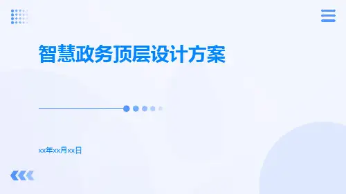 智慧政务顶层设计方案