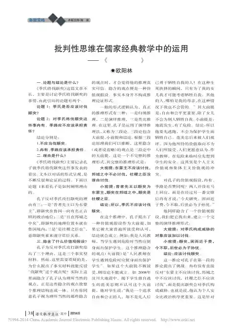 批判性思维在儒家经典教学中的运用——以《季氏将伐颛臾》为例