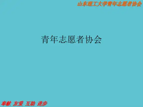 【完整】青年志愿者协会资料PPT