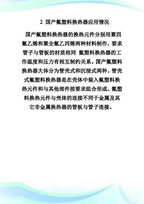 0016794-回馈一篇年注册化工工程师辅导：氟塑料换热器应用分析2-注册化工工程师考试.doc