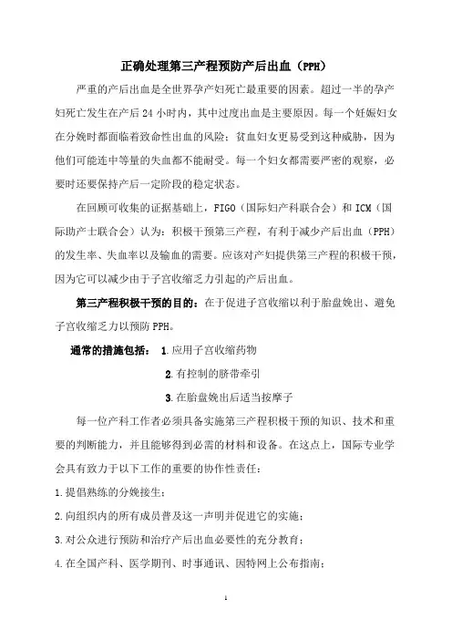 正确处理第三产程预防产后出血