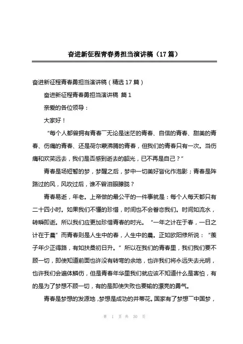 202x年奋进新征程青春勇担当演讲稿(17篇)