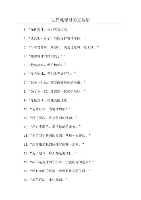 世界地球日的宣传语