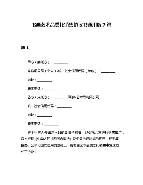 书画艺术品委托销售协议书通用版7篇