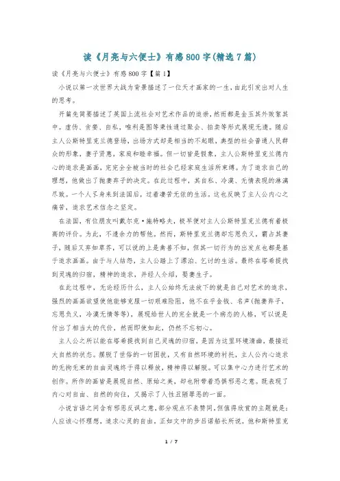 读《月亮与六便士》有感800字(精选7篇)