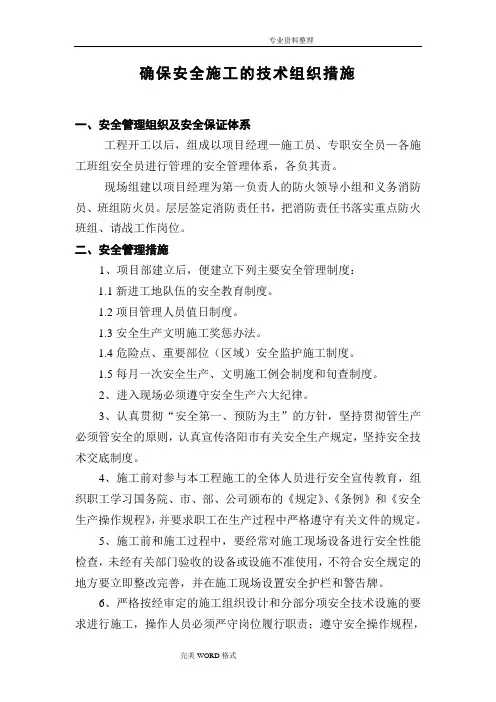 确保的安全的施工的技术组织措施方案