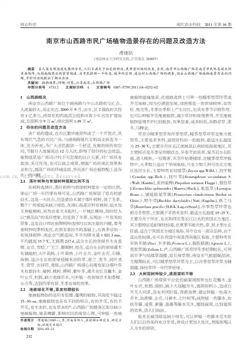 南京市山西路市民广场植物造景存在的问题及改造方法