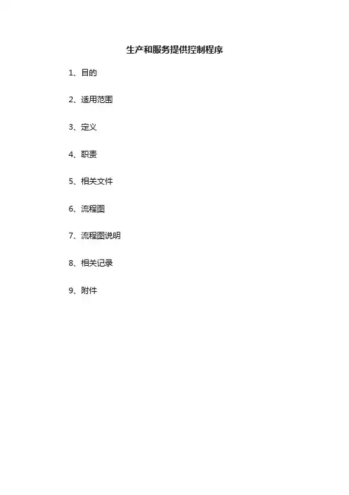 生产和服务提供控制程序