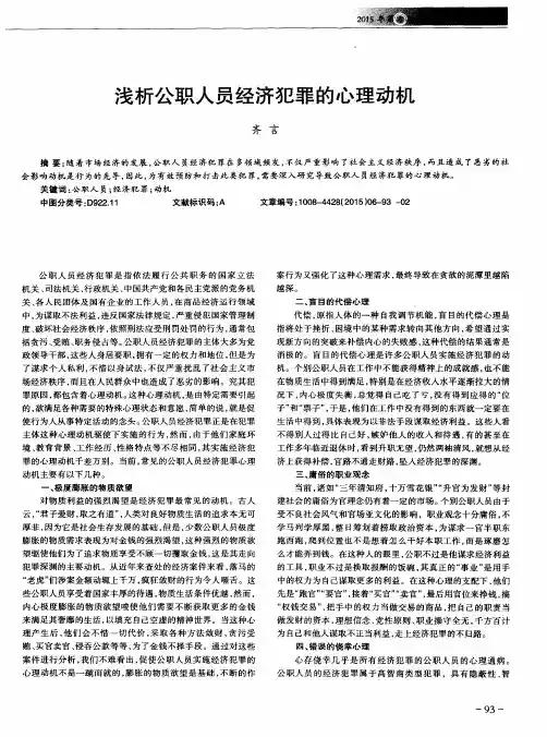 浅析公职人员经济犯罪的心理动机