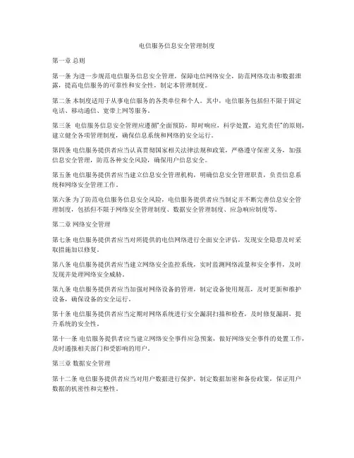 电信服务信息安全管理制度