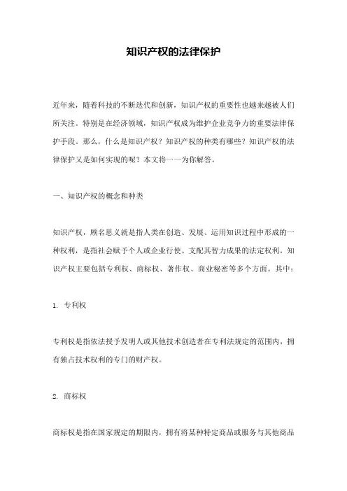 知识产权的法律保护