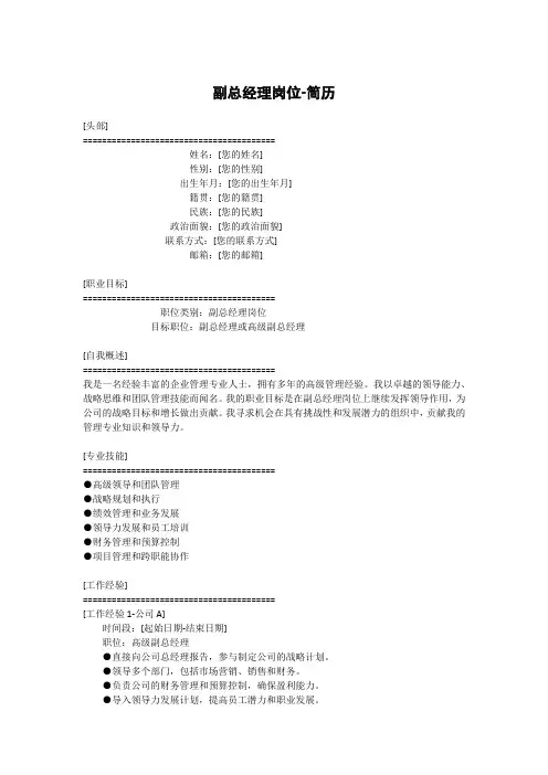 副总经理岗位-简历