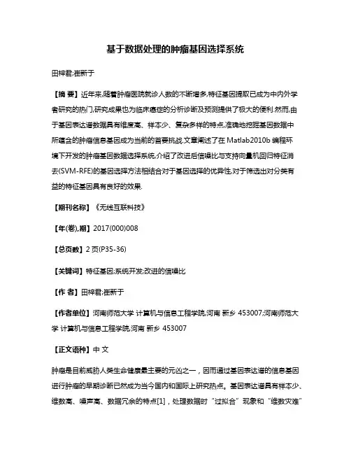 基于数据处理的肿瘤基因选择系统