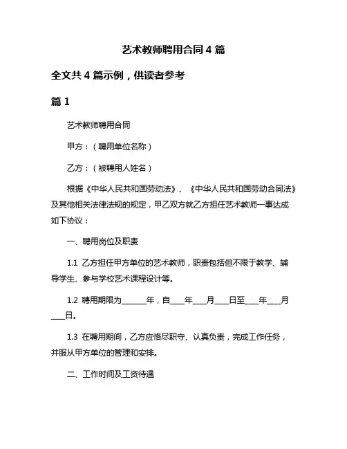 艺术教师聘用合同4篇