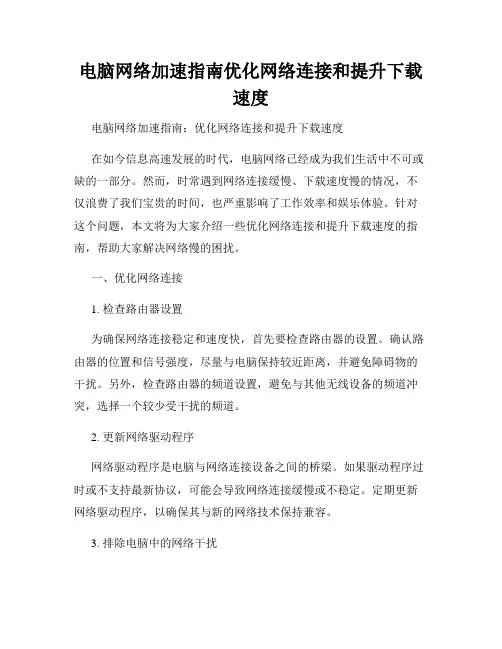 电脑网络加速指南优化网络连接和提升下载速度