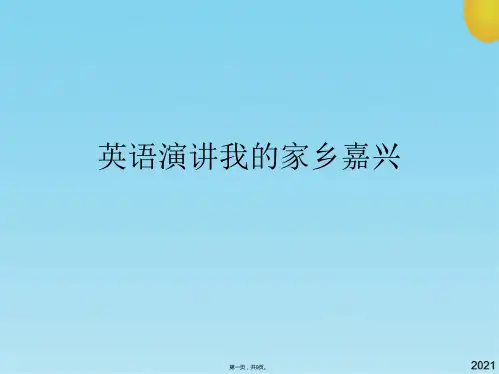 英语演讲我的家乡嘉兴(共9张PPT)
