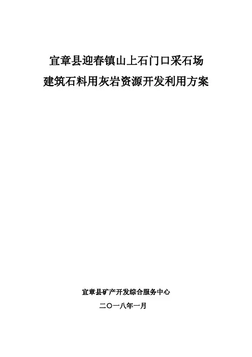 宜章迎春镇山上石门口采石场建筑石料用灰岩资源开发利用方案