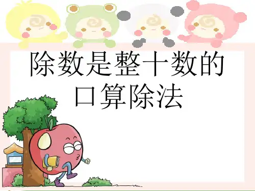 人教版四年级上册数学口算除法优秀课件