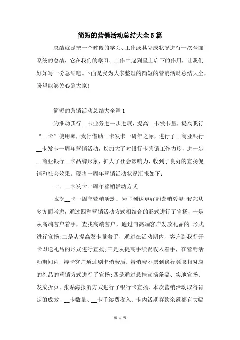 简短的营销活动总结大全5篇
