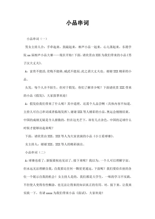 小品串词