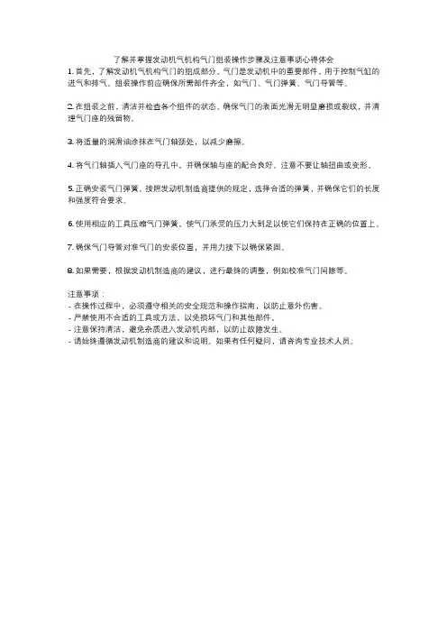了解并掌握发动机气机构气门组装操作步骤及注意事项心得体会