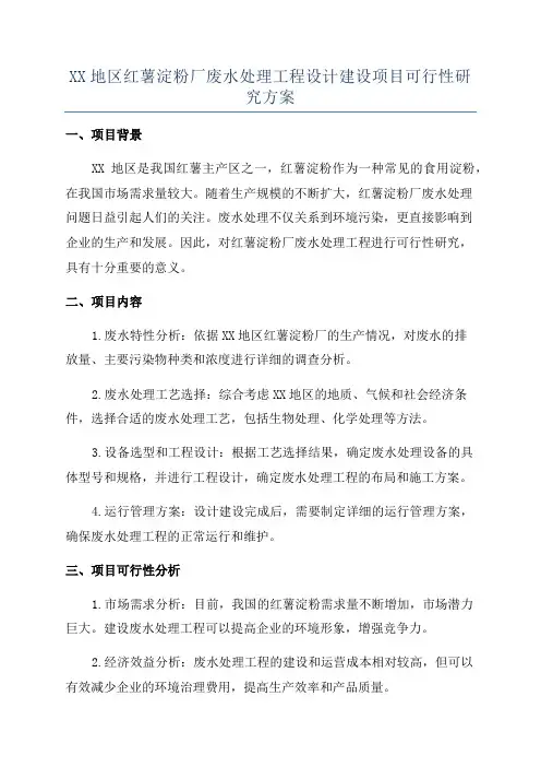 XX地区红薯淀粉厂废水处理工程设计建设项目可行性研究方案
