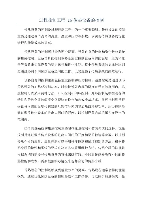 过程控制工程_16传热设备的控制