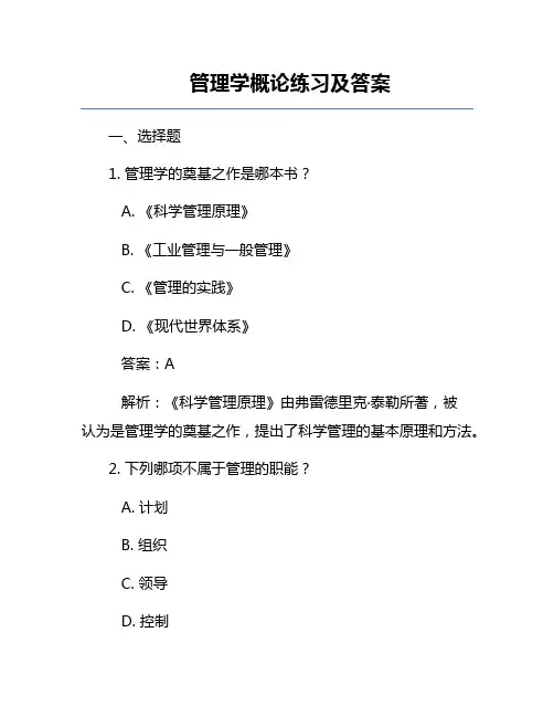 管理学概论练习及答案