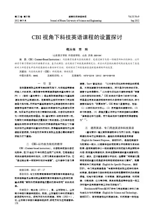 CBI视角下科技英语课程的设置探讨