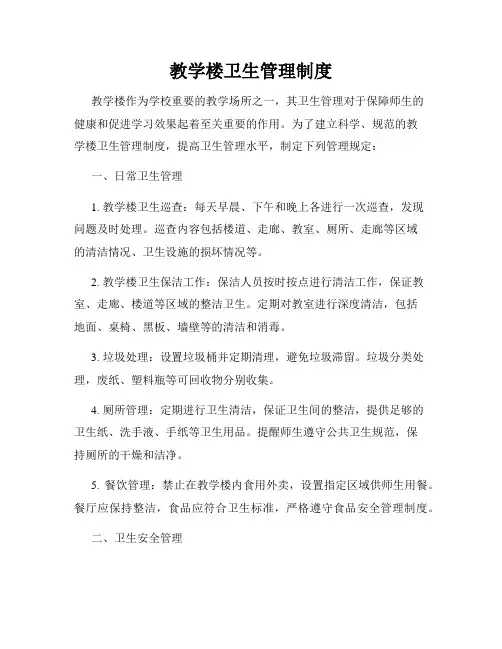 教学楼卫生管理制度