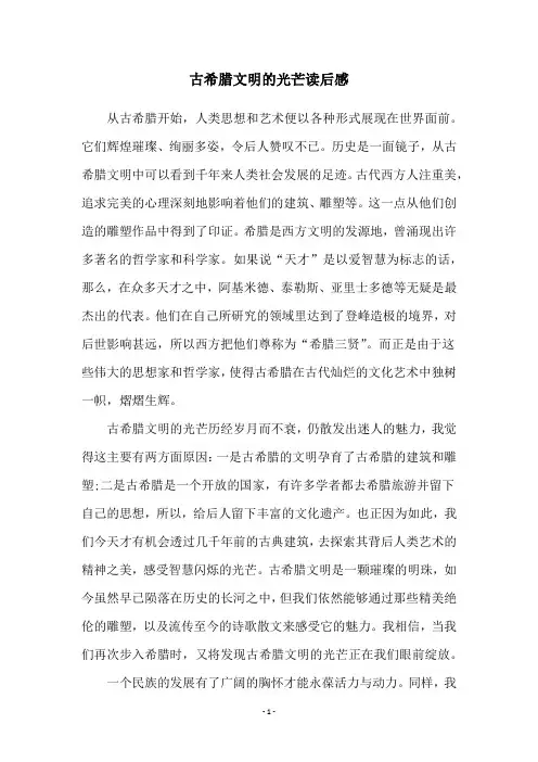 古希腊文明的光芒读后感