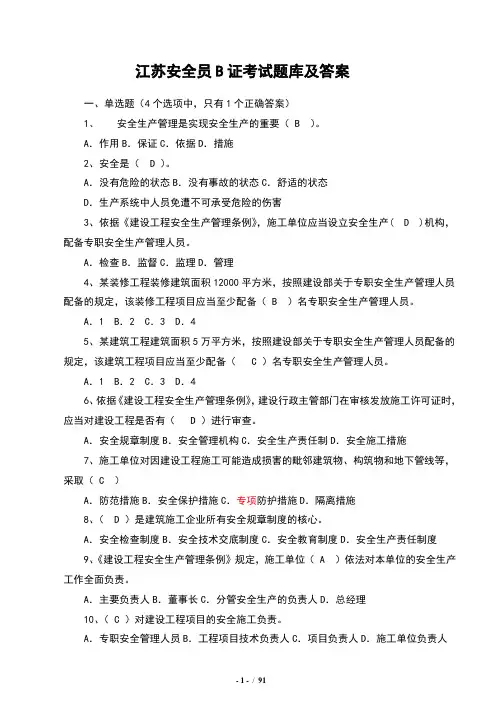 江苏安全员B证考试题库及答案(整理版)