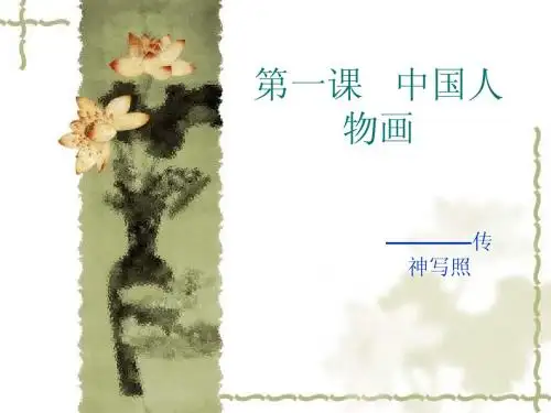 第一课  传神写照————中国人物画(2) Microsoft PowerPoint 演示文稿