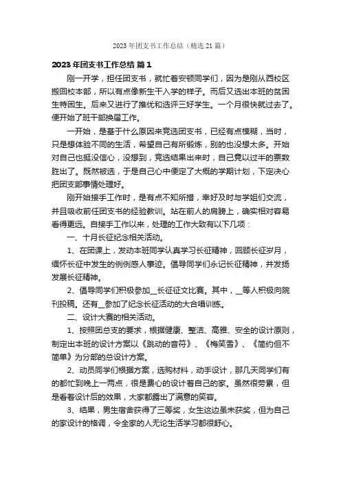 2023年团支书工作总结（精选21篇）