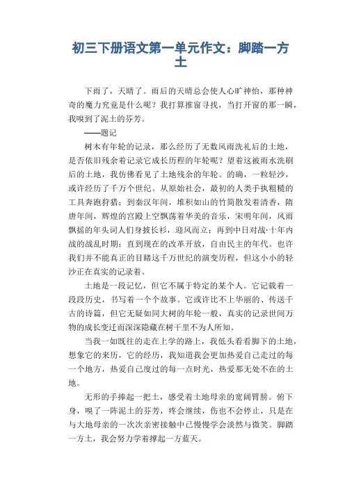 九年级下册语文平时第一单元作文 脚踏一方土6