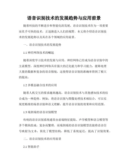 语音识别技术的发展趋势与应用前景