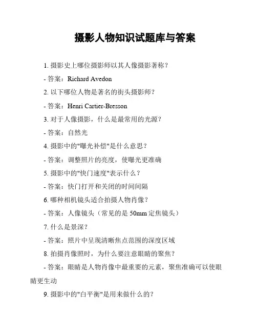 摄影人物知识试题库与答案