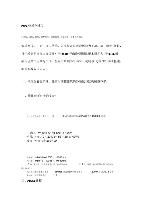 pkpm建模全过程