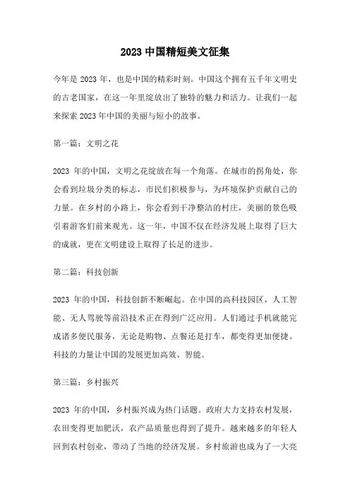 2023中国精短美文征集