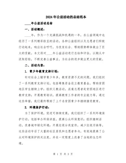 2024年公益活动的总结范本