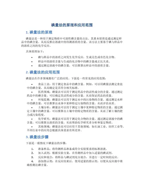 碘量法的原理和应用范围
