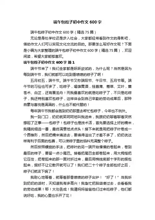 端午包粽子初中作文600字（精选75篇）