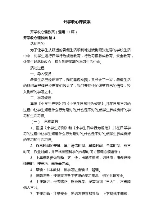开学收心课教案（通用11篇）