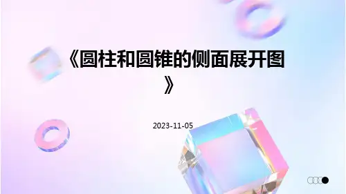 《圆柱和圆锥的侧面展开图》