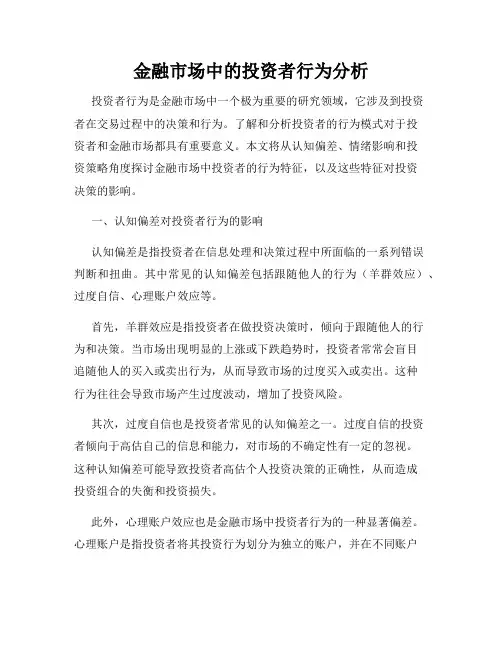 金融市场中的投资者行为分析