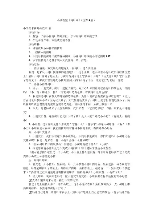 小班教案《树叶画》(优秀9篇)