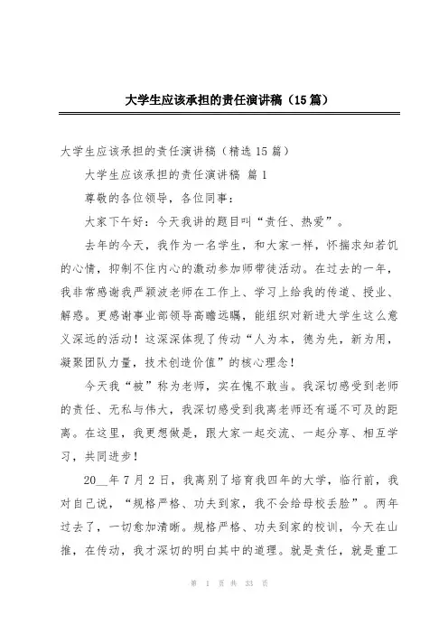 大学生应该承担的责任演讲稿(15篇)