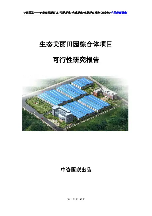 生态美丽田园综合体项目可行性研究报告申请报告