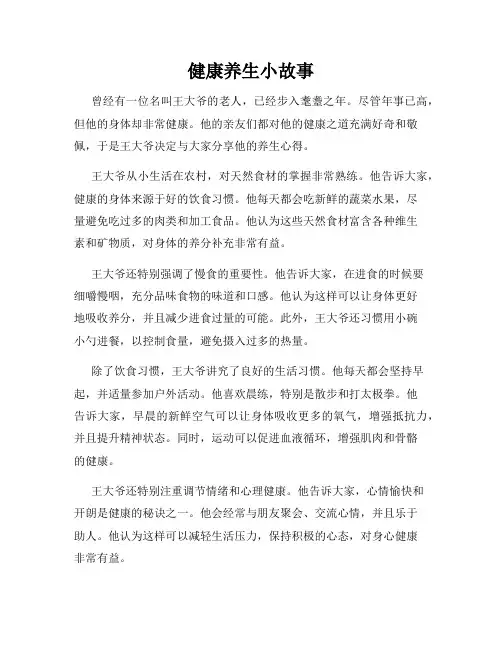 健康养生小故事
